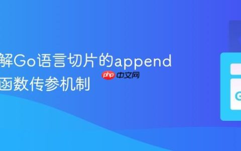 深入理解Go语言切片的append操作与函数传参机制