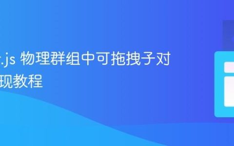 Phaser.js 物理群组中可拖拽子对象的实现教程