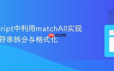 JavaScript中利用matchAll实现复杂字符串拆分与格式化
