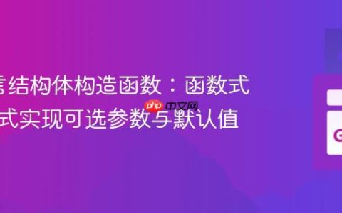 Go语言结构体构造函数：函数式选项模式实现可选参数与默认值