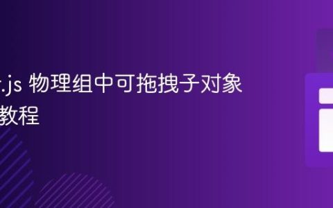 Phaser.js 物理组中可拖拽子对象的实现教程