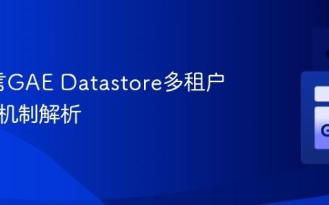 Go语言GAE Datastore多租户与事务机制解析