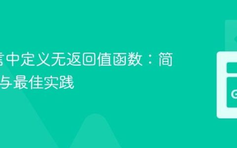 Go语言中定义无返回值函数：简化代码与最佳实践