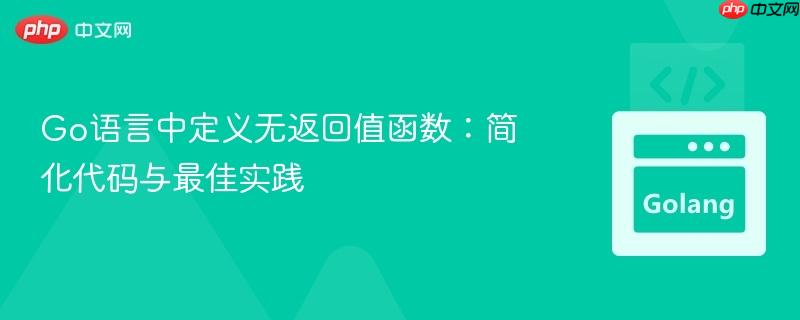 Go语言中定义无返回值函数:简化代码与最佳实践