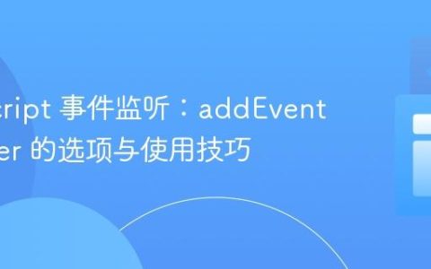 JavaScript 事件监听：addEventListener 的选项与使用技巧