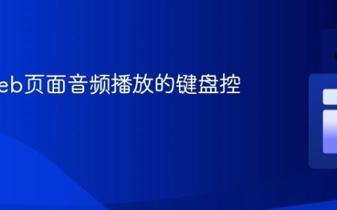 实现Web页面音频播放的键盘控制教程