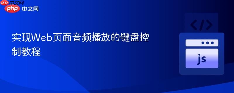 实现web页面音频播放的键盘控制教程