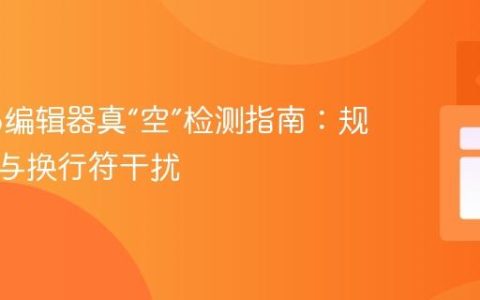 Tiptap编辑器真“空”检测指南：规避空白与换行符干扰