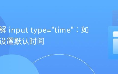 深入理解 input type="time"：如何精确设置默认时间