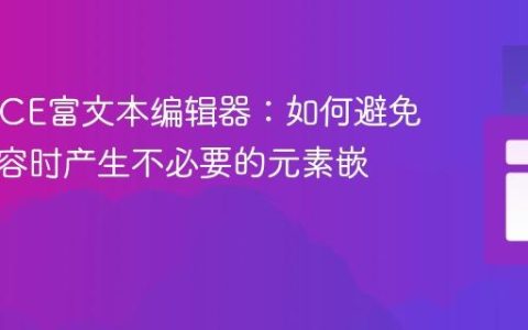 TinyMCE富文本编辑器：如何避免插入内容时产生不必要的元素嵌套