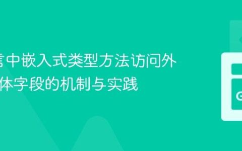 Go语言中嵌入式类型方法访问外部结构体字段的机制与实践