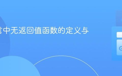 Go语言中无返回值函数的定义与使用