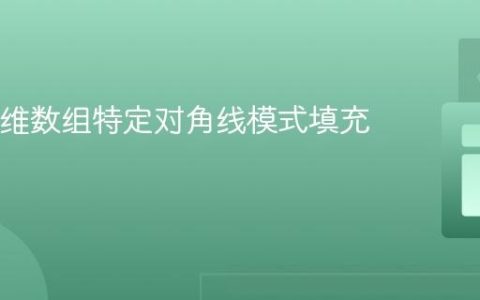 Java二维数组特定对角线模式填充教程