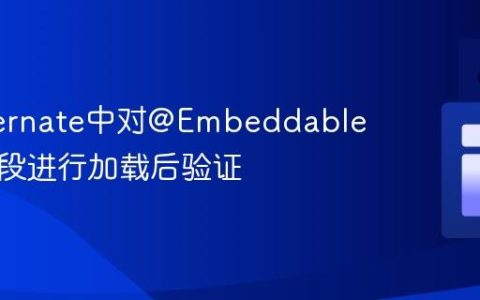 在Hibernate中对@Embeddable组合字段进行加载后验证