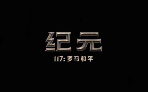 《纪元117：罗马和平》全新中文宣传片发布！11月13日正式发售