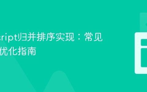 JavaScript归并排序实现：常见陷阱与优化指南