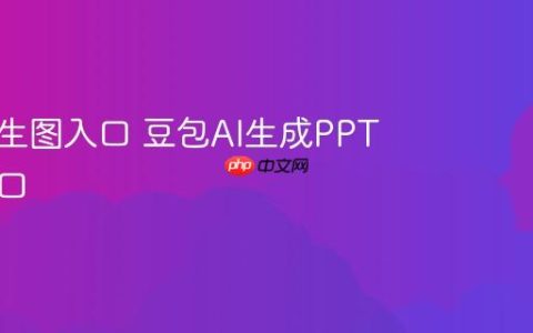 豆包AI生图入口 豆包AI生成PPT免费入口