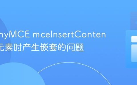 解决TinyMCE mceInsertContent 插入元素时产生嵌套的问题