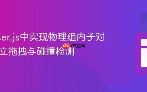 在Phaser.js中实现物理组内子对象的独立拖拽与碰撞检测