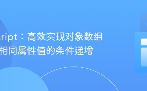 JavaScript：高效实现对象数组中相邻相同属性值的条件递增