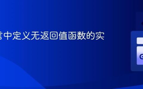Go语言中定义无返回值函数的实践指南