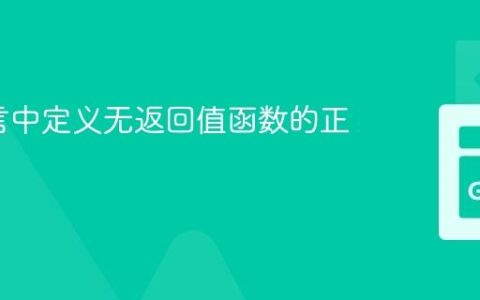 Go语言中定义无返回值函数的正确姿势