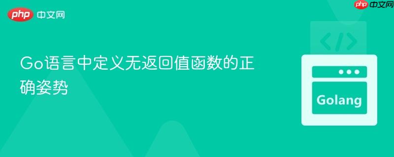 Go语言中定义无返回值函数的正确姿势