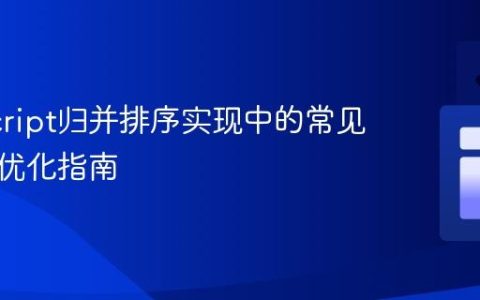 JavaScript归并排序实现中的常见陷阱与优化指南