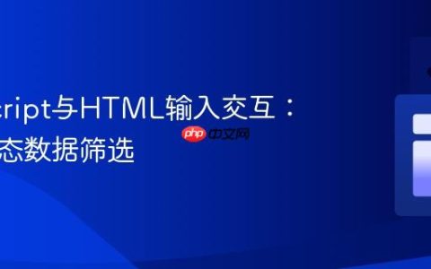 JavaScript与HTML输入交互：实现动态数据筛选