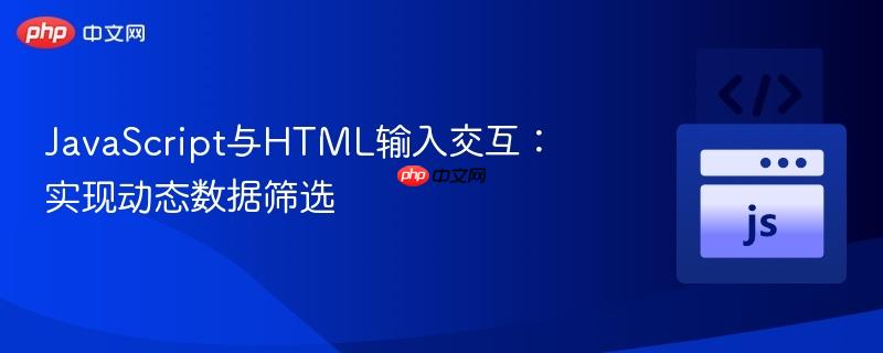 JavaScript与HTML输入交互:实现动态数据筛选