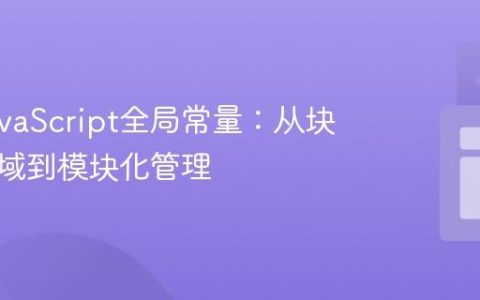 掌握JavaScript全局常量：从块级作用域到模块化管理
