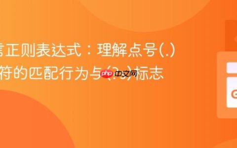 Go语言正则表达式：理解点号(.)对换行符的匹配行为与(?s)标志的应用