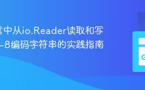Go语言中从io.Reader读取和写入UTF-8编码字符串的实践指南