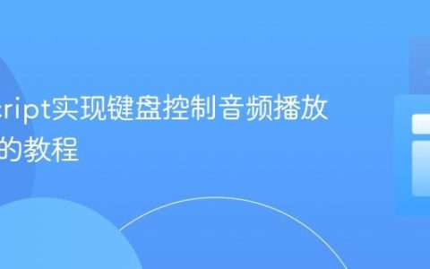 JavaScript实现键盘控制音频播放与暂停的教程