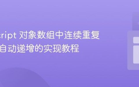 JavaScript 对象数组中连续重复属性值自动递增的实现教程