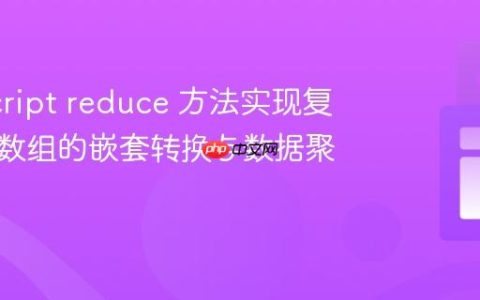 JavaScript reduce 方法实现复杂对象数组的嵌套转换与数据聚合