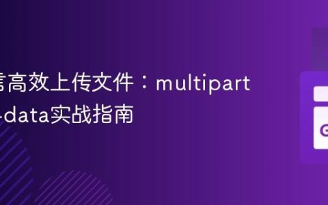 Go语言高效上传文件：multipart/form-data实战指南