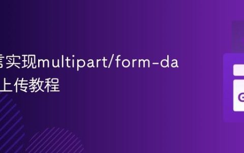 Go语言实现multipart/form-data文件上传教程