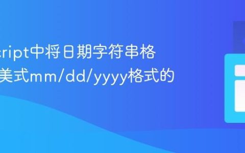 JavaScript中将日期字符串格式化为美式mm/dd/yyyy格式的教程