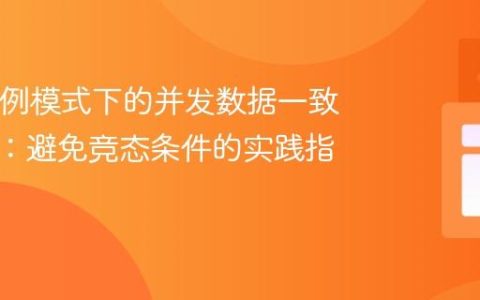 Java单例模式下的并发数据一致性保障：避免竞态条件的实践指南