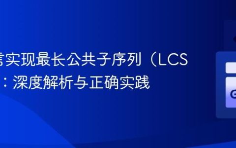 Go语言实现最长公共子序列（LCS）回溯：深度解析与正确实践