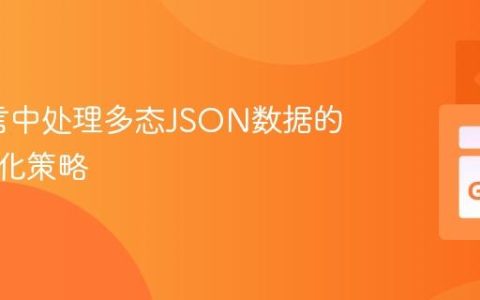 Go语言中处理多态JSON数据的反序列化策略
