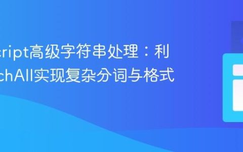JavaScript高级字符串处理：利用matchAll实现复杂分词与格式化