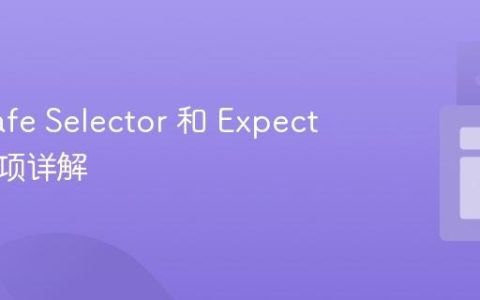 TestCafe Selector 和 Expect 超时选项详解