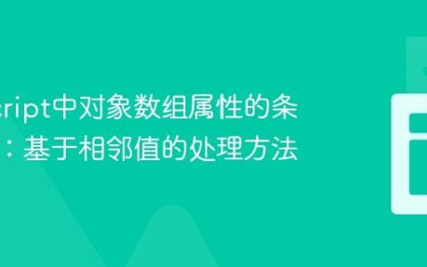 JavaScript中对象数组属性的条件递增：基于相邻值的处理方法