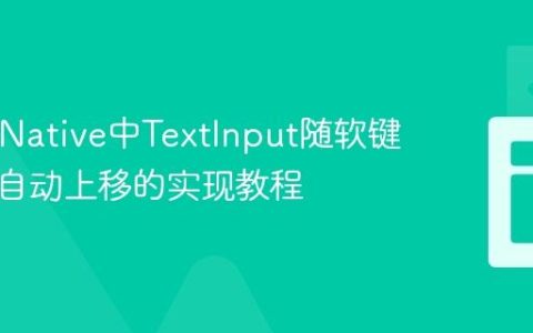 React Native中TextInput随软键盘弹起自动上移的实现教程
