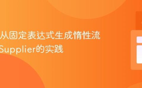 Java中从固定表达式生成惰性流：基于Supplier的实践