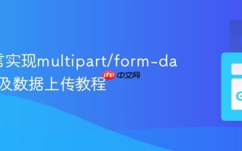 Go语言实现multipart/form-data文件及数据上传教程