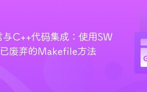 Go语言与C++代码集成：使用SWIG而非已废弃的Makefile方法