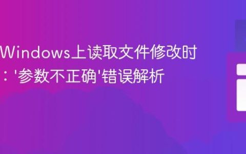 Java在Windows上读取文件修改时间失败：‘参数不正确’错误解析与规避